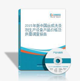 2015年版中国合成洗涤剂生产设备产品价格及供需调查报告